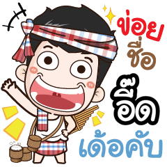 my name is Eed (Ver. E-Sarn)