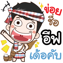 my name is If (Ver. E-Sarn)