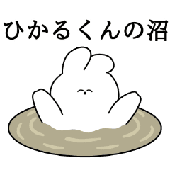 ひかるくん大好き うさちゃんスタンプ Line スタンプ Line Store ひかるくん大好き うさちゃんスタンプ Line スタンプ Line Store