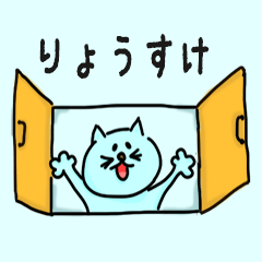 Cat male Name sticker for "Ryosuke"