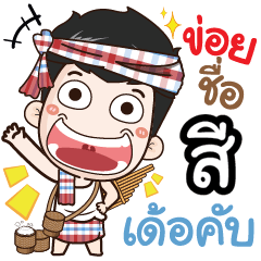 my name is See (Ver. E-Sarn)