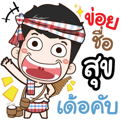 my name is Sook (Ver. E-Sarn)