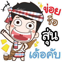 my name is Soon (Ver. E-Sarn)