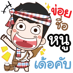 my name is Nhoo (Ver. E-Sarn)