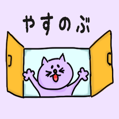 Cat male Name sticker for "Yasunobu"