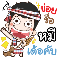 my name is Mhee (Ver. E-Sarn)
