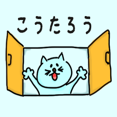 Cat male Name sticker for "Koutaro"