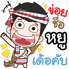 my name is Yhoo (Ver. E-Sarn)