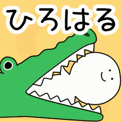 動くよ！ ひろはる 専用スタンプ 2