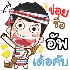 my name is Up (Ver. E-Sarn)