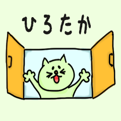 Cat male Name sticker for "Hirotaka"