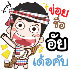 my name is Ai (Ver. E-Sarn)