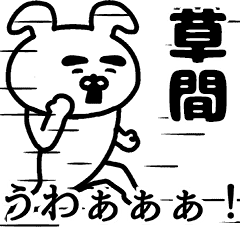 動く！草間さんの名前スタンプ - LINE スタンプ | LINE STORE