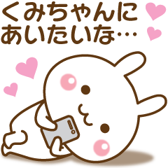 大好きな♥くみちゃん♥へ送るスタンプ - LINE スタンプ | LINE STORE