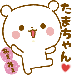 Sticker to send feelings to Tama-chan