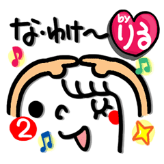 名前 りる が使えるスタンプ 2 Line スタンプ Line Store