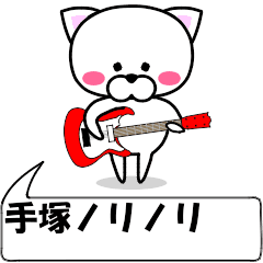 動く！『手塚』専用の名前スタンプ
