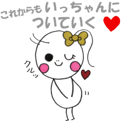 いっちゃんが好きすぎるスタンプ