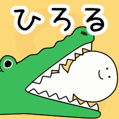 動くよ！ ひろる 専用スタンプ 2