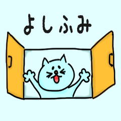 Cat male Name sticker for "Yoshifumi"