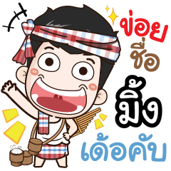 my name is Ming (Ver. E-Sarn)