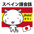 スペイン語と日本語用の会話スタンプ