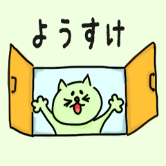 Cat male Name sticker for "Yosuke"