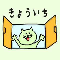 Cat male Name sticker for "Kyoichi"