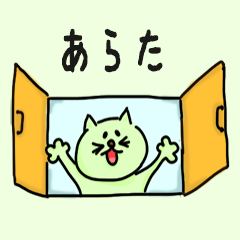 Cat male Name sticker for "Arata"