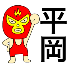 Wrestler Hiraoka