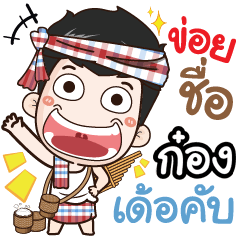 my name is Kong (Ver. E-Sarn)+