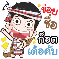 my name is Got (Ver. E-Sarn)