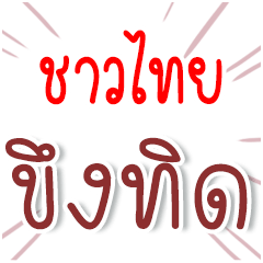 I am THAI : Fun Fun Word