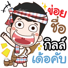 my name is Gill (Ver. E-Sarn)