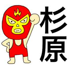 Wrestler Sugihara