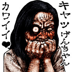 Send to Genchan kowamote zombie sticker
