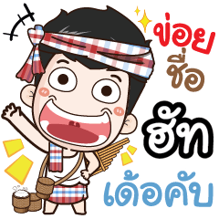 my name is Hut (Ver. E-Sarn)
