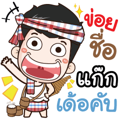 my name is Gag (Ver. E-Sarn)