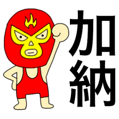Wrestler Kanou