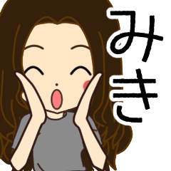 みきさんの名前入りスタンプ2 Line スタンプ Line Store みきさんの名前入りスタンプ2 Line スタンプ Line Store
