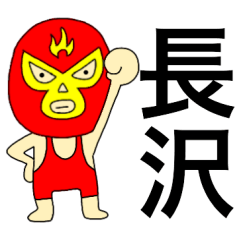 Wrestler Nagasawa