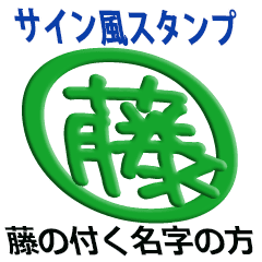 サイン風 名前に 藤 のつく方 名字 Line スタンプ Line Store