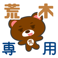 「荒木」さん 専用スタンプ
