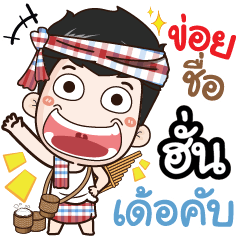 my name is Hun (Ver. E-Sarn)