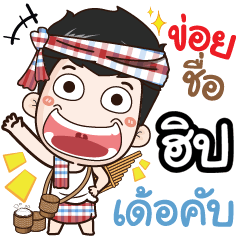 my name is Hip(Ver. E-Sarn)