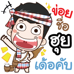 my name is Hui (Ver. E-Sarn)