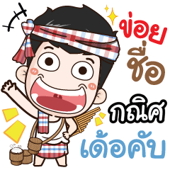 my name is Kanis (Ver. E-Sarn)