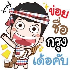 my name is Krung (Ver. E-Sarn)