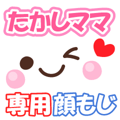 たかしママ の顔文字 日常会話セット Line スタンプ Line Store