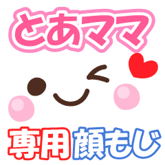 とあママ の顔文字 日常会話セット Line スタンプ Line Store